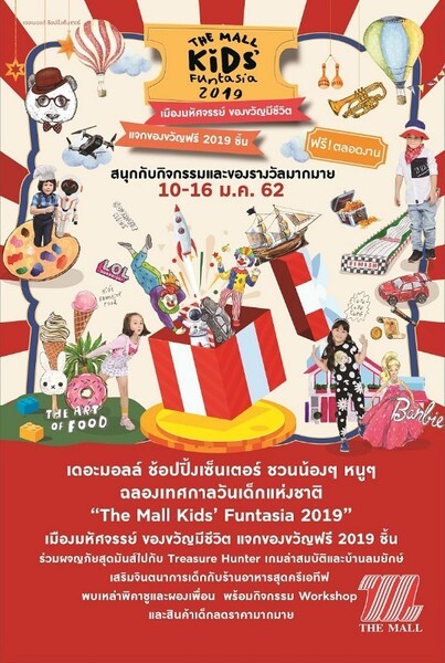 เดอะมอลล์ ช้อปปิ้งเซ็นเตอร์ เปิดเมืองมหัศจรรย์ จัดงาน “The Mall Kids’ Funtasia 2019” ฉลองเทศกาลวันเด็กแห่งชาติ แจกของขวัญฟรี 2019 ชิ้น