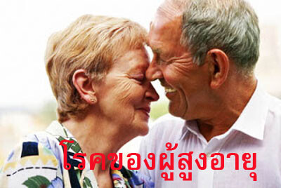 โรคมะเร็งกับผู้สูงอายุ