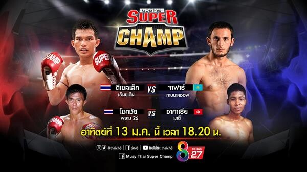 สังเวียนมวยไทยซุปเปอร์แชมป์เดือด! อาทิตย์นี้ ช่อง 8 ห้ามพลาด!!!