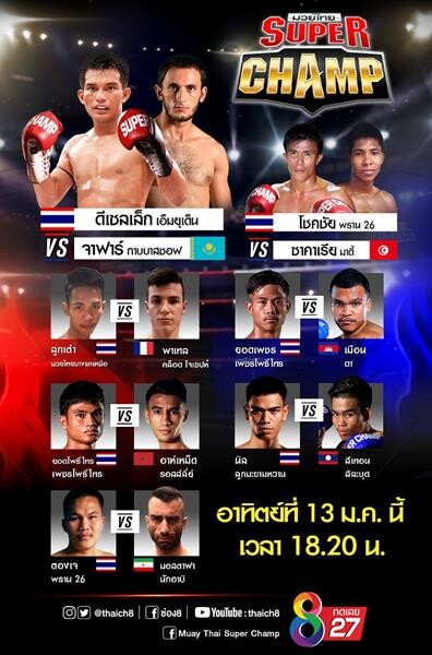 สังเวียนมวยไทยซุปเปอร์แชมป์เดือด! อาทิตย์นี้ ช่อง 8 ห้ามพลาด!!!