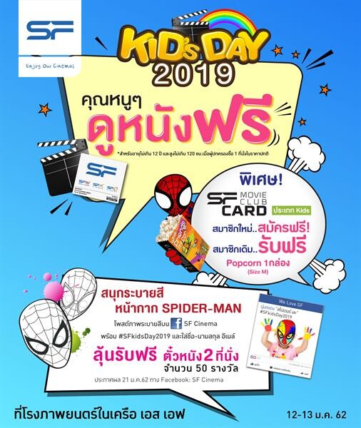 เอส เอฟ ชวนน้องร่วมสนุก แต่งแต้มจินตนาการรับวันเด็ก 2562 กับกิจกรรม “Kid’s Day 2019”