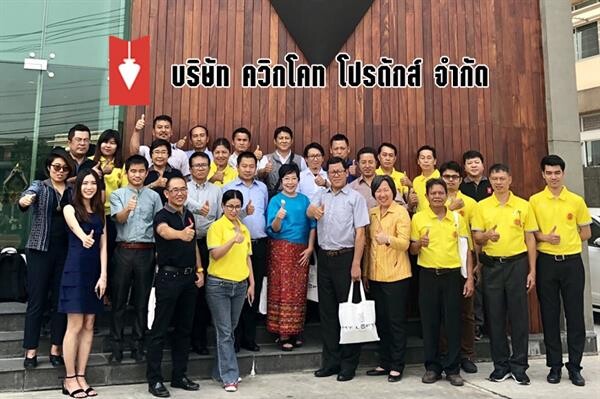 ภาพข่าว: ควิก โคท โปรดักส์ ต้อนรับคณะคณะข้าราชการระดับสูงจากประเทศภูฏาน