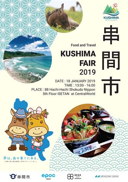 สัมผัสรสชาติอาหารแบบต้นตำรับในงาน “Kushima Fair 2019”