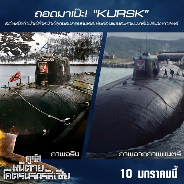 Movie Guide: “Kursk คูร์ส หนีตายโคตรนรกรัสเซีย” ถ่ายทอดวินาทีเอาชีวิตรอดของ 23 ลูกเรือ “โคลิน เฟิร์ธ – ลีอาห์ เซย์ดูซ์ – แมทธิอุส โซนาร์ต” แท็คทีมร่วมโชว์ฝีมือ