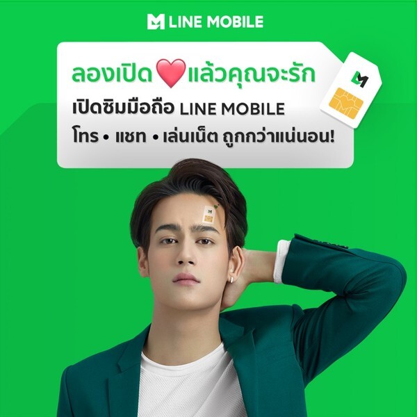 ไอซ์-พาริส ร่วมสร้างเซอร์ไพรส์ใหญ่กับ LINE MOBILE ฉีกกฎการทำโฆษณา