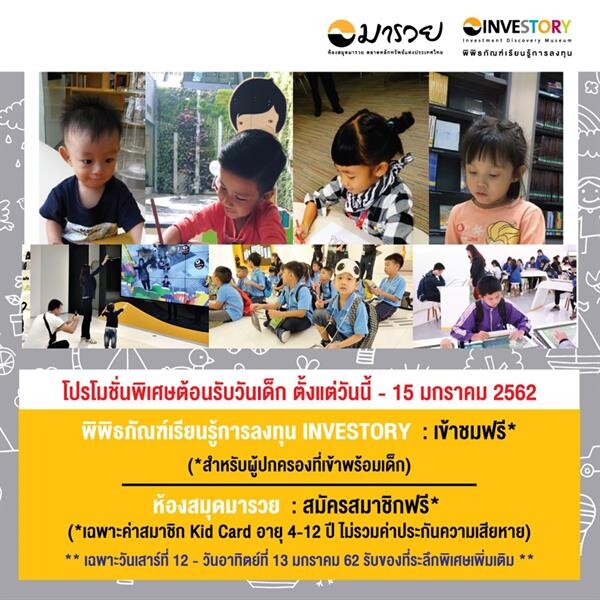 INVESTORY ต้อนรับวันเด็ก เปิดให้เข้าชมฟรี!