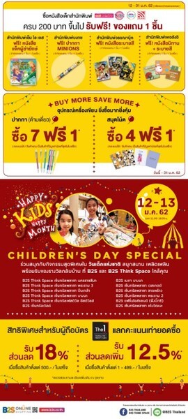 บีทูเอสชวนคุณหนูๆร่วมงาน "Happy Kids Happy Day" ต้อนรับเทศกาลวันเด็ก ปี 2562