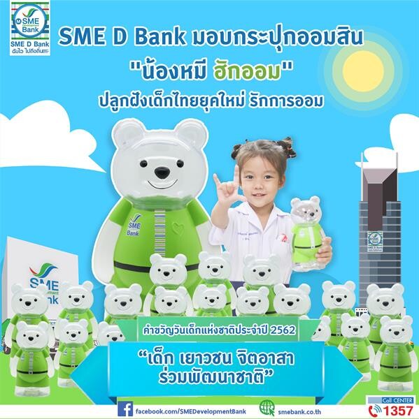 SME D Bank มอบกระปุกออมทรัพย์ "น้องหมี ฮักออม" ปลูกฝังเด็กไทยยุคใหม่ รักการออม