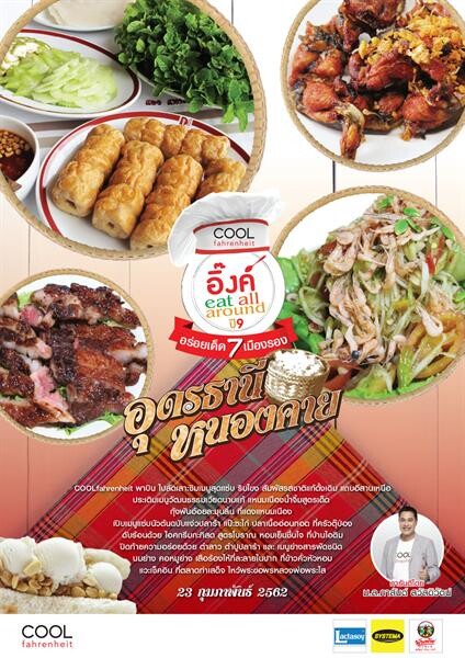 คูลฟาเรนไฮต์ พาบินไปลัดเลาะชิมเมนูสุดแซ่บ กับกิจกรรม  "อิ๊งค์ eat all around ปี 9 “อร่อยเด็ด 7 เมืองรอง” ดังนี้