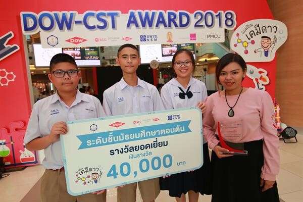 ดาว ประเทศไทยประกาศผลรางวัล DOW-CST สนองนโยบายการศึกษาภาครัฐ