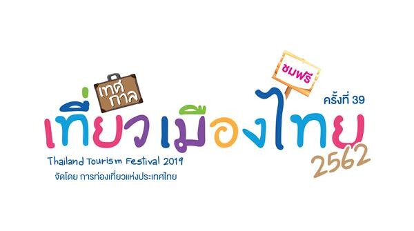 ห้ามพลาด!! “เทศกาลเที่ยวเมืองไทย ประจำปี 2562” มหกรรมท่องเที่ยวสุดยิ่งใหญ่งานแรกของปี ททท. มุ่งเป้าสร้างแรงบันดาลใจในการท่องเที่ยว พร้อมร่วมใจ “ลด โลก เลอะ” ตลอดการจัดงาน