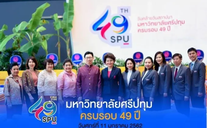 ศรีปทุม ฉลอง 49ปี ยิ่งใหญ่อลังการ!