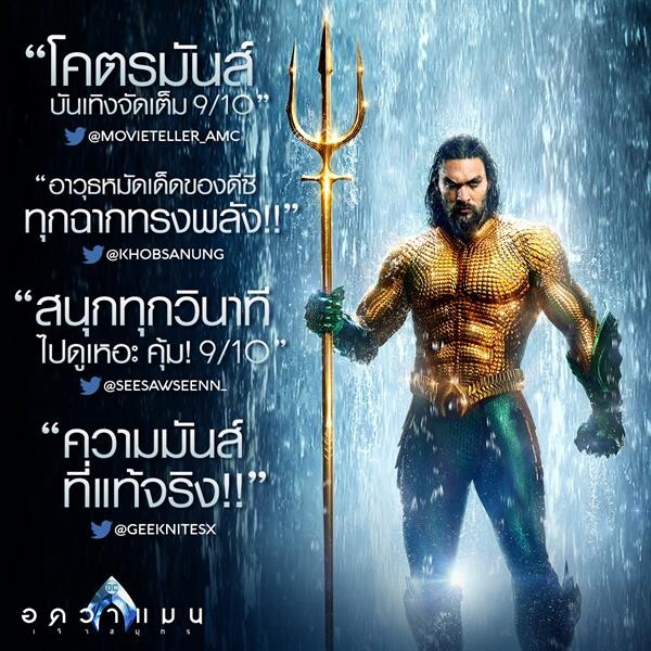 Aquaman แรงสุดหยุดไม่อยู่ ยืนหนึ่งระดับโลก 4 สัปดาห์ซ้อน ล่าสุดโกยเงินทะลุ 1,000 ล้านไปเรียบร้อย