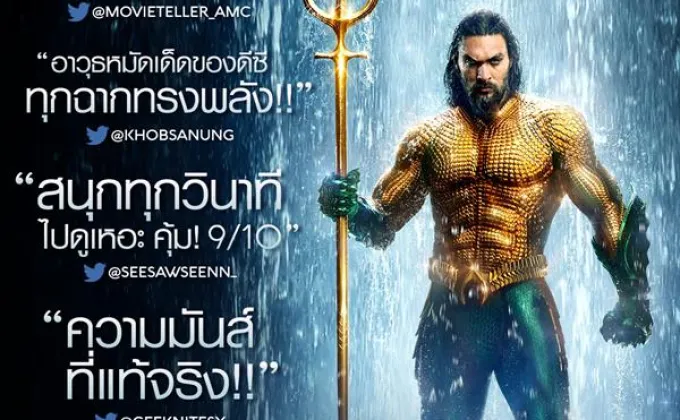 Aquaman แรงสุดหยุดไม่อยู่ ยืนหนึ่งระดับโลก