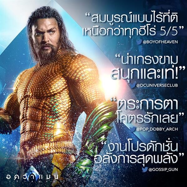 Aquaman แรงสุดหยุดไม่อยู่ ยืนหนึ่งระดับโลก 4 สัปดาห์ซ้อน ล่าสุดโกยเงินทะลุ 1,000 ล้านไปเรียบร้อย