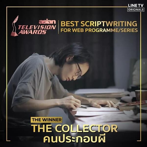 LINE TV เฮ! The Collector คนประกอบผี คว้ารางวัลชนะเลิศจากเวทีระดับสากล 23rd Asian Television Awards