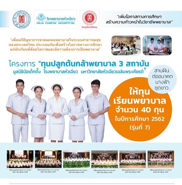 ป่อเต็กตึ๊ง รพ.หัวเฉียว ม.หัวเฉียว มอบ 40 ทุน เรียนพยาบาล 4 ปี