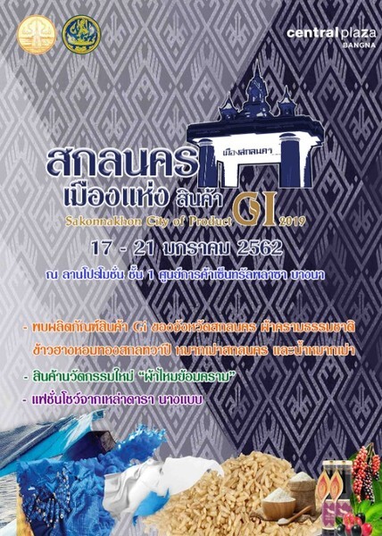 เชิญเที่ยวงาน “สกลนครเมืองแห่งสินค้า GI: Sakon Nakron city of product GI 2019”