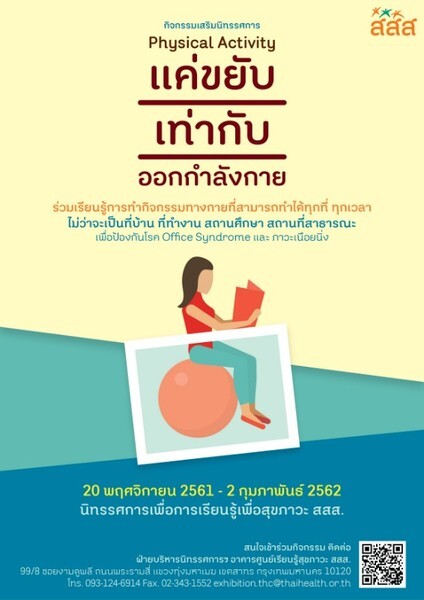 กิจกรรมเสริม “แค่ขยับ เท่ากับ ออกกำลังกาย (Physical Activity)” ศูนย์เรียนรู้สุขภาวะ สสส.