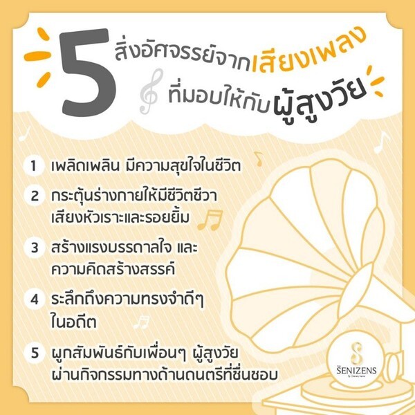 5 ประโยชน์ที่น่ามหัศจรรย์ของเสียงเพลงที่มอบให้กับผู้สูงวัย