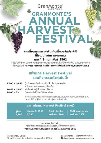 “ไร่องุ่นไวน์กราน-มอนเต้" ชวนสัมผัสประสบการณ์สุดพิเศษกับแคมเปญ “GranMonte Harvest Month All February 2019” พร้อมแพ็กเกจสุดเอ๊กซ์คลูซีฟ “Harvest Festival 2019”