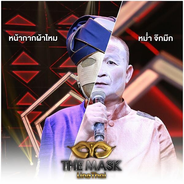 The Mask line Thai เปิดหน้ากากสายฮา ประเดิมกรุ๊ปไม้จัตวากระชาก หน้ากากผ้าไหม เป็น หม่ำ จ๊กม๊ก