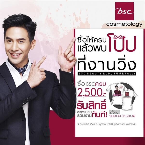 BSC Cosmetology ชวนสาวๆ ปล่อยพลังความสวย ท้าทุกสถานการณ์กับพระเอกสุดฮอต 'โป๊ป-ธนวรรธน์’ ในกิจกรรม BSC Beauty Run Fun & Rally