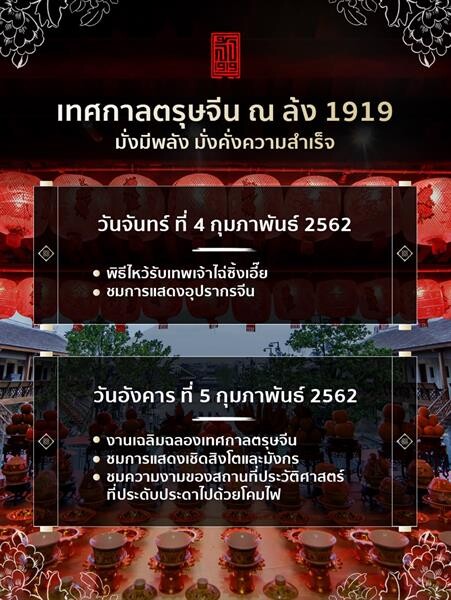 ฉลองตรุษจีน ที่ล้ง 1919 รับเทพเจ้าแห่งโชคลาภ เฮงรับปีหมูทอง 4 – 5 กุมภาพันธ์นี้