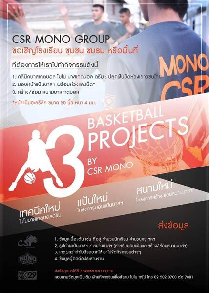 โมโน สปอร์ตฯ จัดโครงการมอบแป้นบาสให้โรงเรียนที่ขาดแคลน