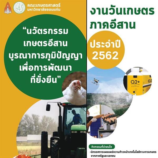 สศก. ชวนเที่ยวงานเกษตรอีสาน ประจำปี 62 ดีเดย์ 25 ม.ค. นี้ ณ มหาวิทยาลัยขอนแก่น