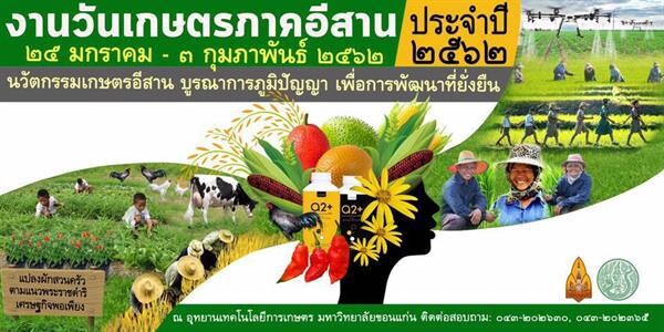 สศก. ชวนเที่ยวงานเกษตรอีสาน ประจำปี 62 ดีเดย์ 25 ม.ค. นี้ ณ มหาวิทยาลัยขอนแก่น