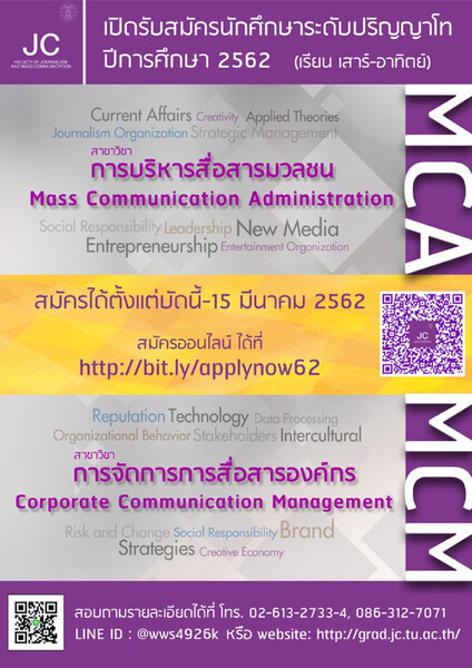 คณะวารสารศาสตร์และสื่อสารมวลชน มหาวิทยาลัยธรรมศาสตร์ เปิดรับสมัครนักศึกษาปริญญาโท ปีการศึกษา 2562