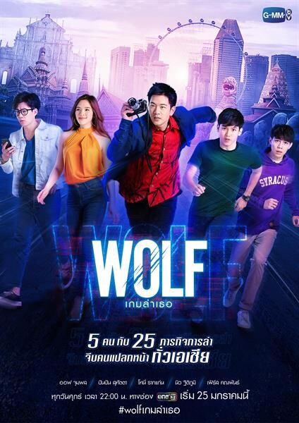 “โทนี่-ปันปัน-ออฟ-นิว-เฟิร์ส” กับภารกิจจีบคนแปลกหน้าทั่วเอเชีย!!! ใน “WOLF เกมล่าเธอ” เริ่ม 25 มกราคมนี้