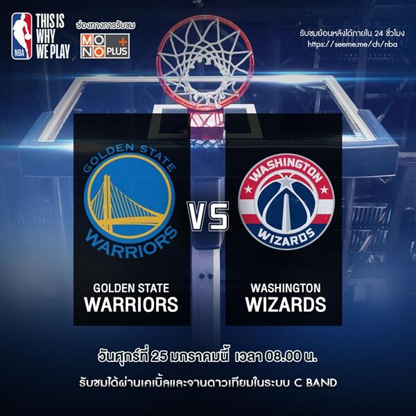 “ศึกบาสเกตบอล NBA” ดูฟรี!!! “ช่อง MONO PLUS”