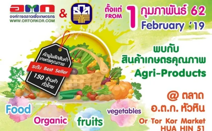 สินค้าเกษตรคุณภาพระดับ Best Seller