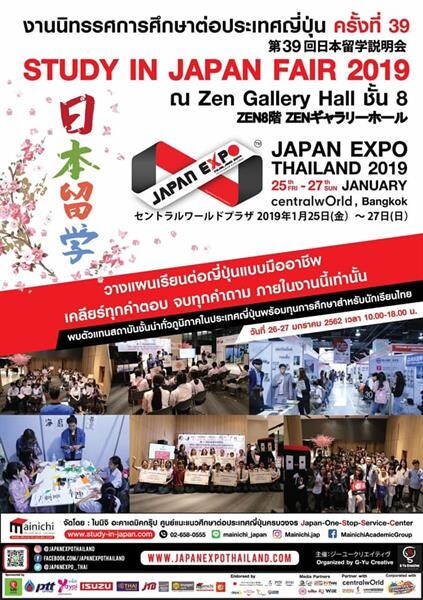 งาน "นิทรรศการศึกษาต่อประเทศญี่ปุ่นครั้งที่ 39" ภายใต้งาน Japan Expo Thailand 2019