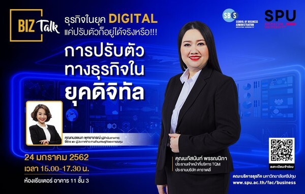 คณะบริหารธุรกิจ ม.ศรีปทุม ขอเชิญร่วมฟัง! Biz Talk #2 ธุรกิจในยุค DIGITAL แค่ปรับตัวก็อยู่ได้จริงหรือ!