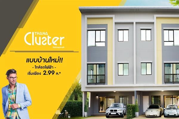 ธนาคลัสเตอร์ ราชพฤกษ์ - สถานีบางพลู เปิดแบบบ้านใหม่ Cluster 6 lite ทาวน์โฮม 3 ชั้น กว้าง 6 เมตร ในราคา Pre-Sale เริ่มต้นเพียง 2.99 ล.*