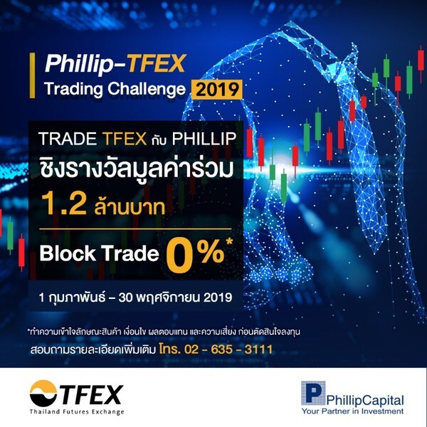 บล.ฟิลลิป รุกธุรกรรมซื้อขาย Futures แจกรางวัลมูลค่าร่วม 1.2 ล้านบาท ย้ำสินค้า TFEX สร้างกำไรได้ทุกเดือน	