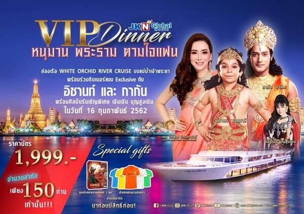 เจเคเอ็น จัดให้แฟนๆ ภารตะ ล่องเรือหรูดินเนอร์กับ “หนุมาน – พระราม” รับเพียง 150 ท่านเท่านั้น!