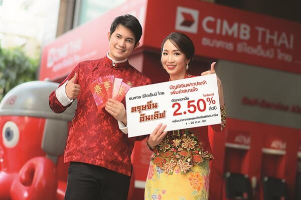 ธนาคาร ซีไอเอ็มบี ไทย จัดแคมเปญ “ตรุษจีนอินเลิฟ'” ต้อนรับเทศกาลตรุษจีนในเดือนแห่งความรัก ด้วยเงินฝากประจำ เพิ่มค่าสบายใจ 24 เดือน รับดอกเบี้ย 2.50% ตั้งแต่วันที่ 1 – 28 ก.พ. 62