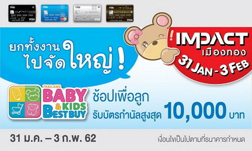 ทีเอ็มบี ให้คุณช้อปเพื่อลูกแบบสุดคุ้ม ในงาน BBB Baby & Kids Best Buy ครั้งที่ 33 รับบัตรกำนัลสูงสุด 10,000 บาท