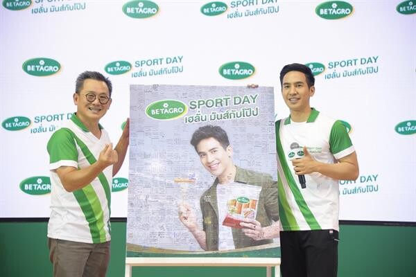 เบทาโกร จัด Sport Day เฮลั่น มันส์กับโป๊ป แฟนคลับแห่ร่วมมหกรรมเกมและการแข่งขันกีฬา ใกล้ชิดพระเอกสุดฮอตแบบเอ็กซ์คลูซีฟ