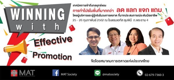 สมาคมการตลาดแห่งประเทศไทย จัดหลักสูตร Winning with Effective Promotion	