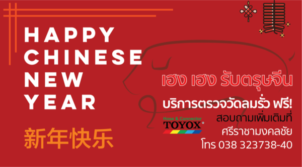 เฮง เฮง รับตรุษจีน ศรีราชามงคลชัย ร่วมกับ TOYOX บริการวัดลมรั่วถึงโรงงาน ฟรี!!	