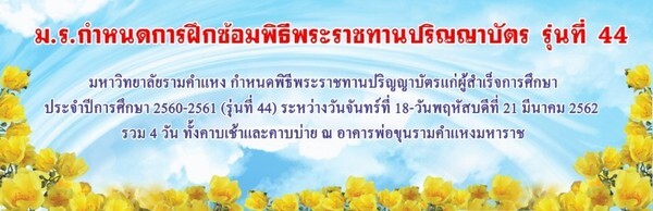 ม.รามคำแหง กำหนดการฝึกซ้อมบัณฑิต 11-14 มี.ค.นี้