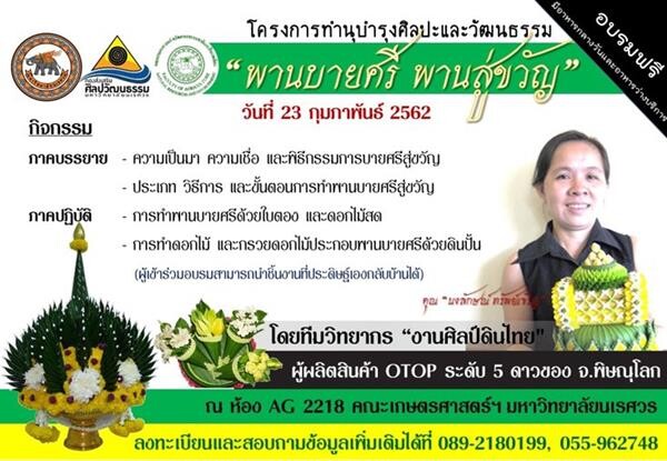 ขอเชิญสมัครเข้ารับการอบรมเชิงปฏิบัติการ “พานบายศรี พานสู่ขวัญ” ด้วยใบตอง ดอกไม้สด และดินปั้น...ฟรี!! โครงการดี ๆ สำหรับคนรักงานฝีมือ...