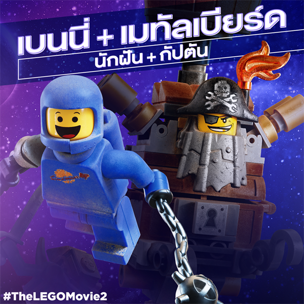 Movie Guide: ฮีโร่ตัวจริง ไม่มีวันยอมแพ้ "The LEGO Movie 2" เข้าฉาย 7 กุมภาพันธ์นี้ ในโรงภาพยนตร์