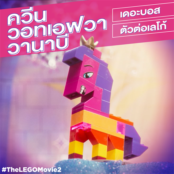 Movie Guide: ฮีโร่ตัวจริง ไม่มีวันยอมแพ้ "The LEGO Movie 2" เข้าฉาย 7 กุมภาพันธ์นี้ ในโรงภาพยนตร์