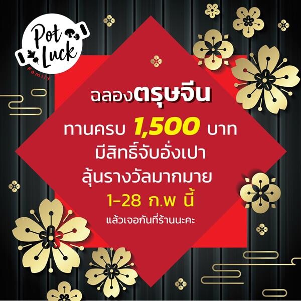 ซินเจียยู่อี่ ซินนี้ฮวดไช้ Potluck ร่วมฉลอง ตรุษจีน! ตลอดเดือนกุมภาพันธ์ มอบโชคด้วยความรัก ผ่านอังเปาให้กับลูกค้า เมื่อทานครบ 1,500 บาท